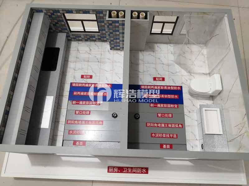 厨房与卫生间防水节点模型,建筑防水节点模型定制
